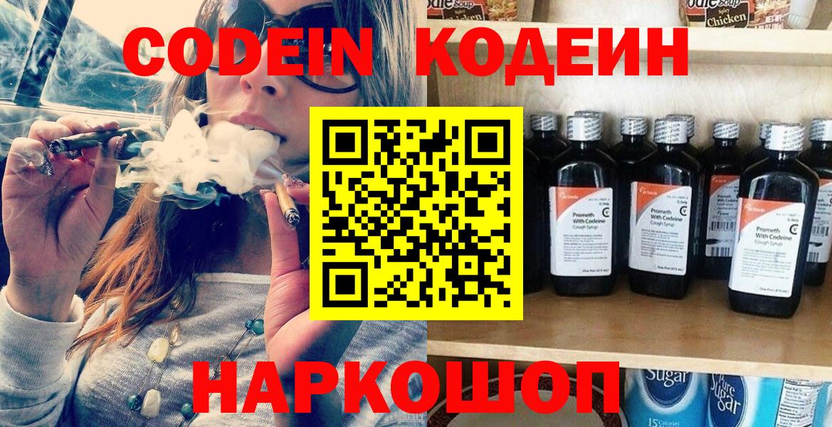 Codein Purple Drank  Кодеин напиток Lean (лин)  Георгиевск  Вход с VPN 