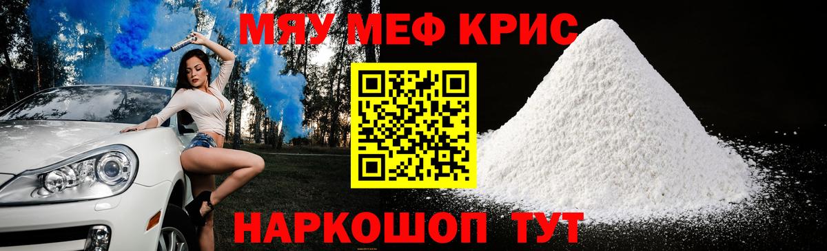 МЯУ-МЯУ мука  Мефедрон кристаллы  Георгиевск  МЕФ  Вход с VPN 